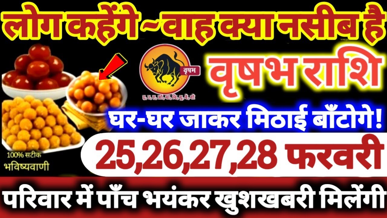 वृषभ राशि वालों 25,26,27,28 फरवरी 2026 परिवार में पाँच भयंकर खुशखबरी! लोग कहेंगे वाह क्या नसीब है