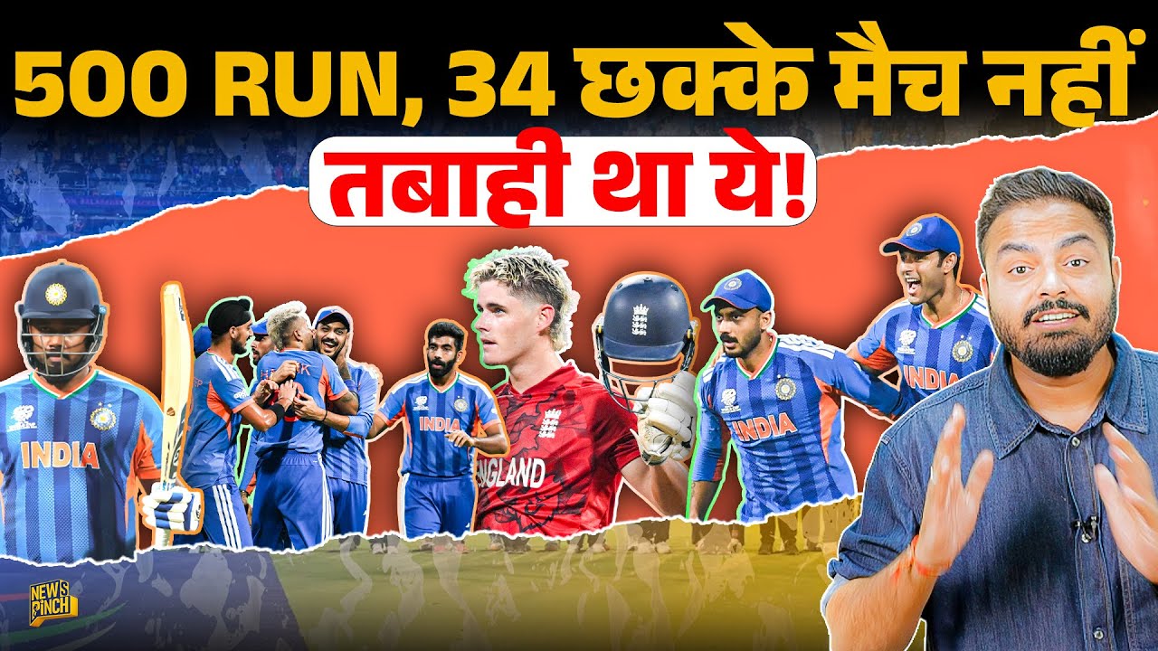 Ind Vs Eng: कमजोर दिल वाले मैच देखे क्या? Bumrah, Sanju ने बचा लिया वरना Final से पहले खेल हो जाता! 