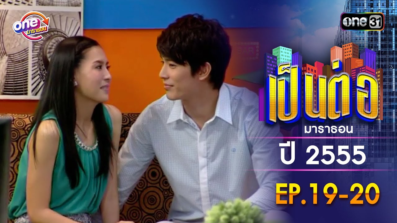 เป็นต่อ ปี 2555 EP.19-20 ดูกันแบบยาวๆ | oneมาราธอน | one31