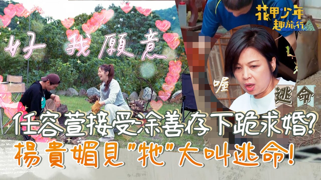 男友不要看！任容萱接受涂善存「下跪求婚」？楊貴媚見「牠」大叫逃命！【#花甲少年趣旅行】20220528 EP8 Part1｜ 🚐南投 ｜檢場 楊貴媚 任容萱 涂善存
