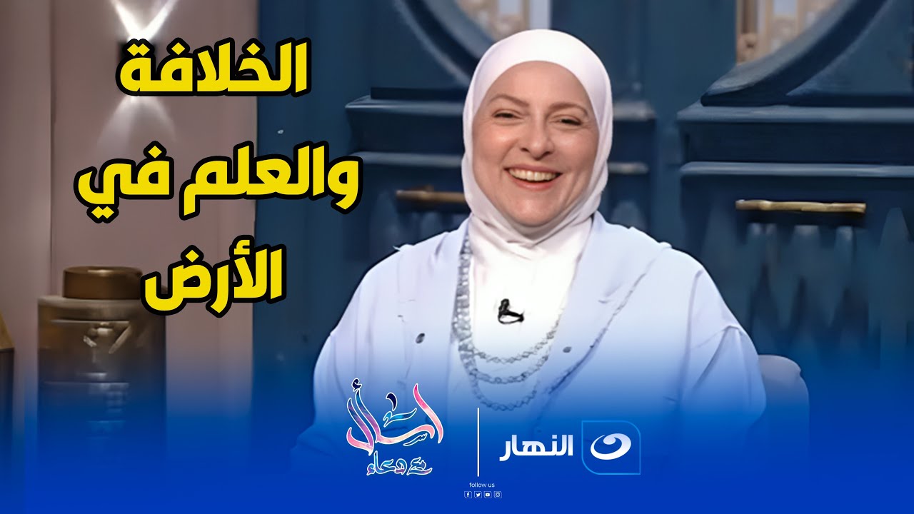 اسأل مع دعاء - الإثنين 12 مايو 2025 - الخلافة والعلم فى الارض