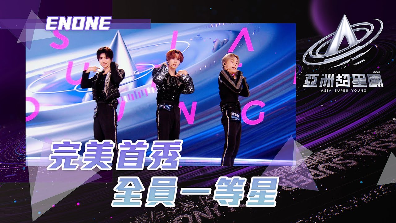 亞洲超星團 ｜完美首秀 全員一等星｜張勝希 譚奕天 林展爍｜KPOP｜男團