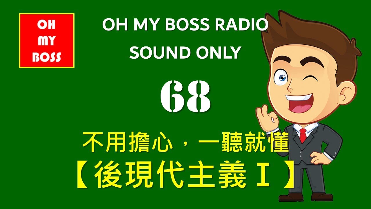 後現代主義第一集 戳破現代性的假面具 現代化其實並不是真理