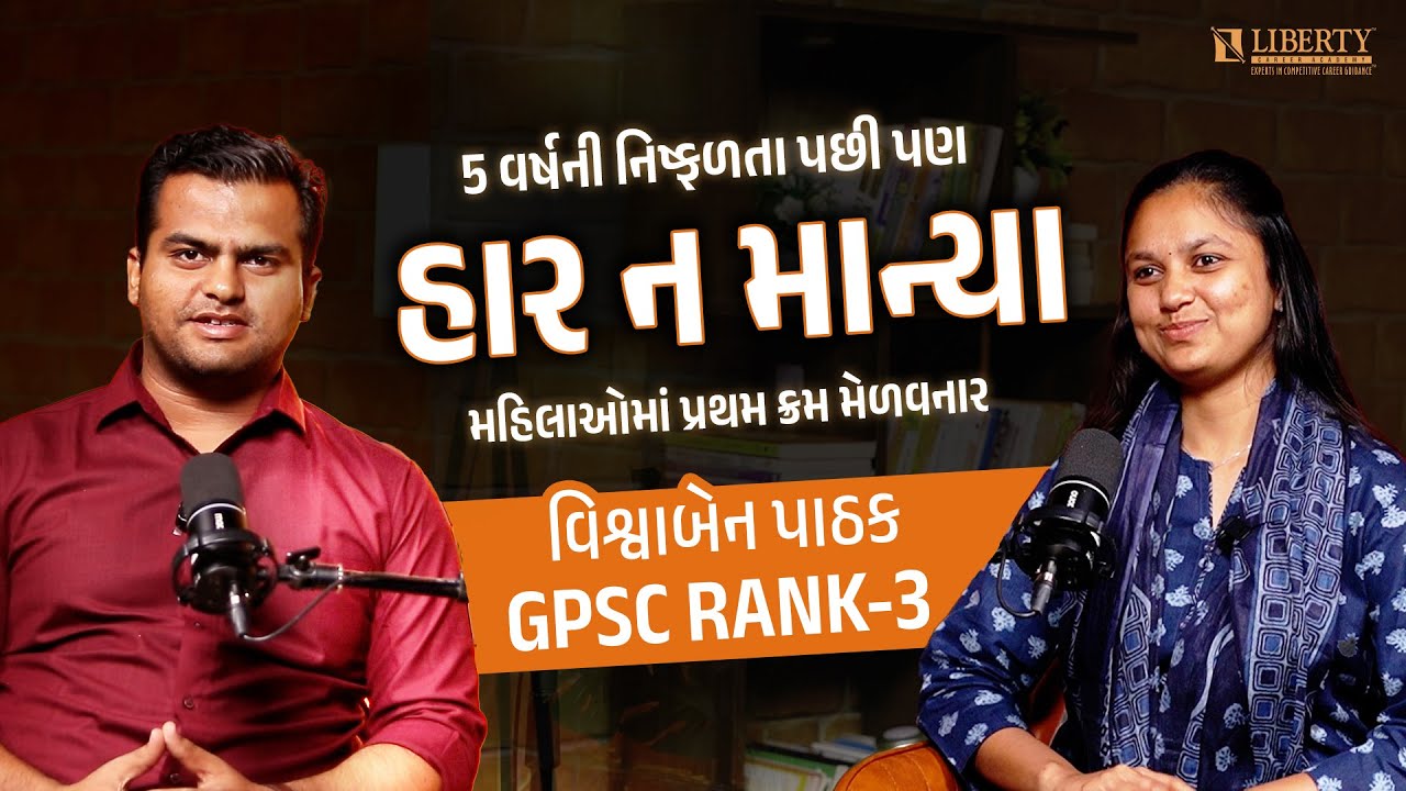 5 વર્ષની નિષ્ફળતા પછી પણ હાર ન માન્યા : Vishwaben Pathak | GPSC Rank 3 @LibertyCareerAcademy