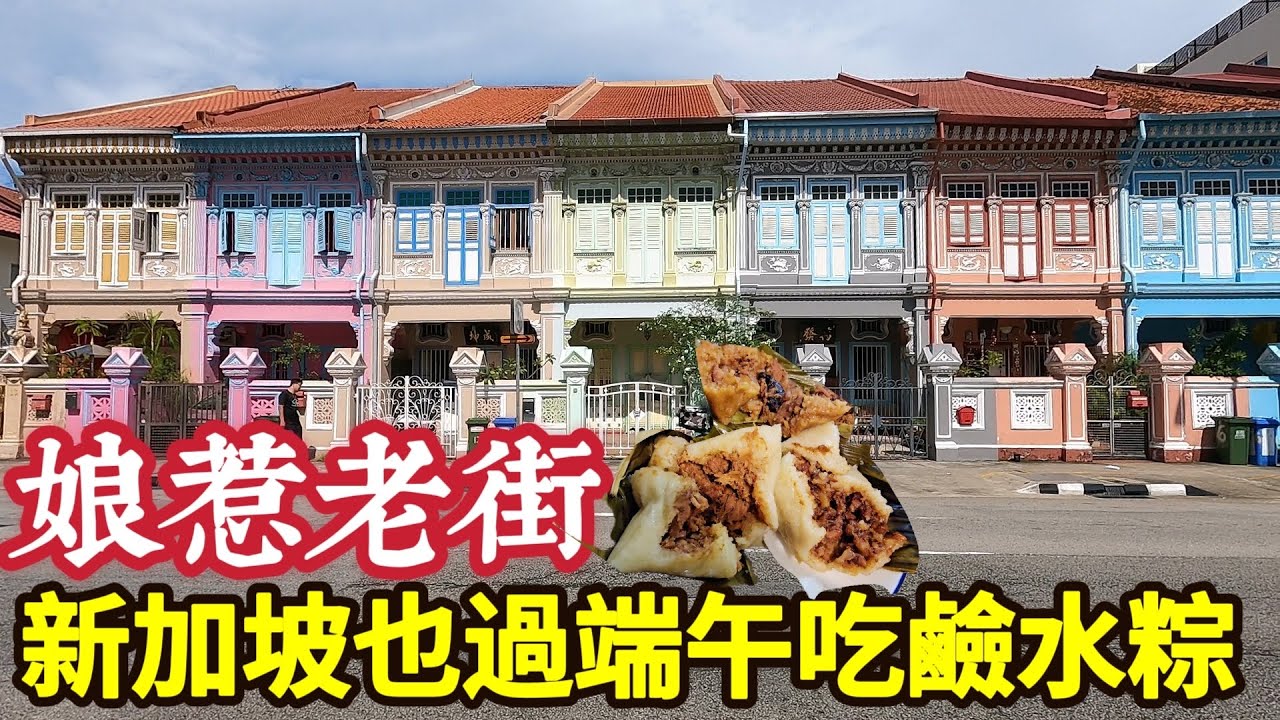 新加坡端午節鹼水粽,七彩南洋建築老街,娘惹粽,福建粽子,薄餅老店,土生華人峇峇娘惹
