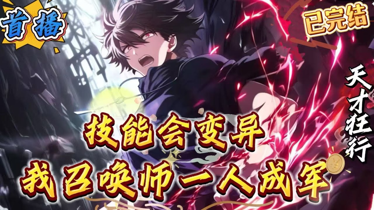 已完结《技能会变异，我召唤师一人成军》次元裂缝降临，异兽肆虐，副本林立，全民觉醒时代来临。顾寻拥有超高潜力值，却觉醒了最普通的职业召唤师，昔日天才沦落为笑柄。