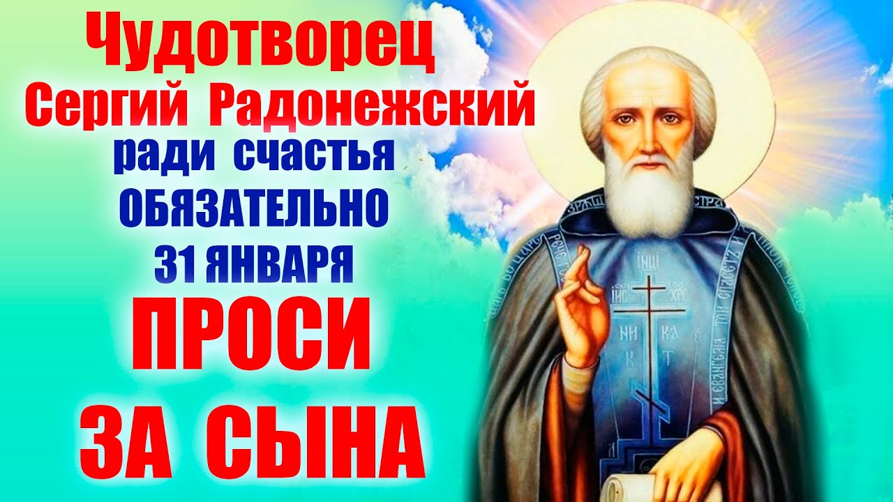 Молитва Сергию Радонежскому 31 января | Помощь в учении, защита и наставление на всякое доброе дело
