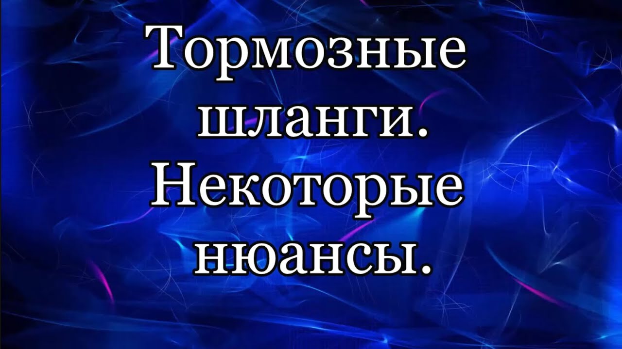 Тормозной шланг.