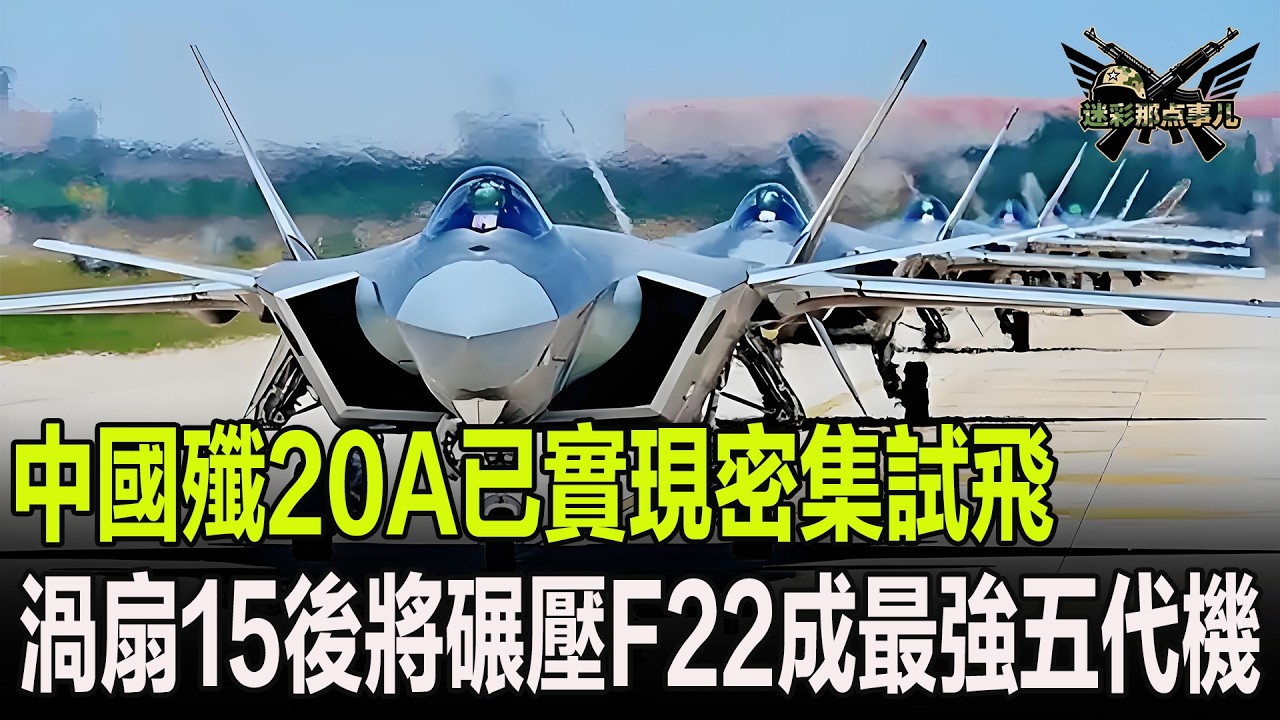 中國殲20A已實現密集試飛，渦扇15後將碾壓F22成最強五代機
