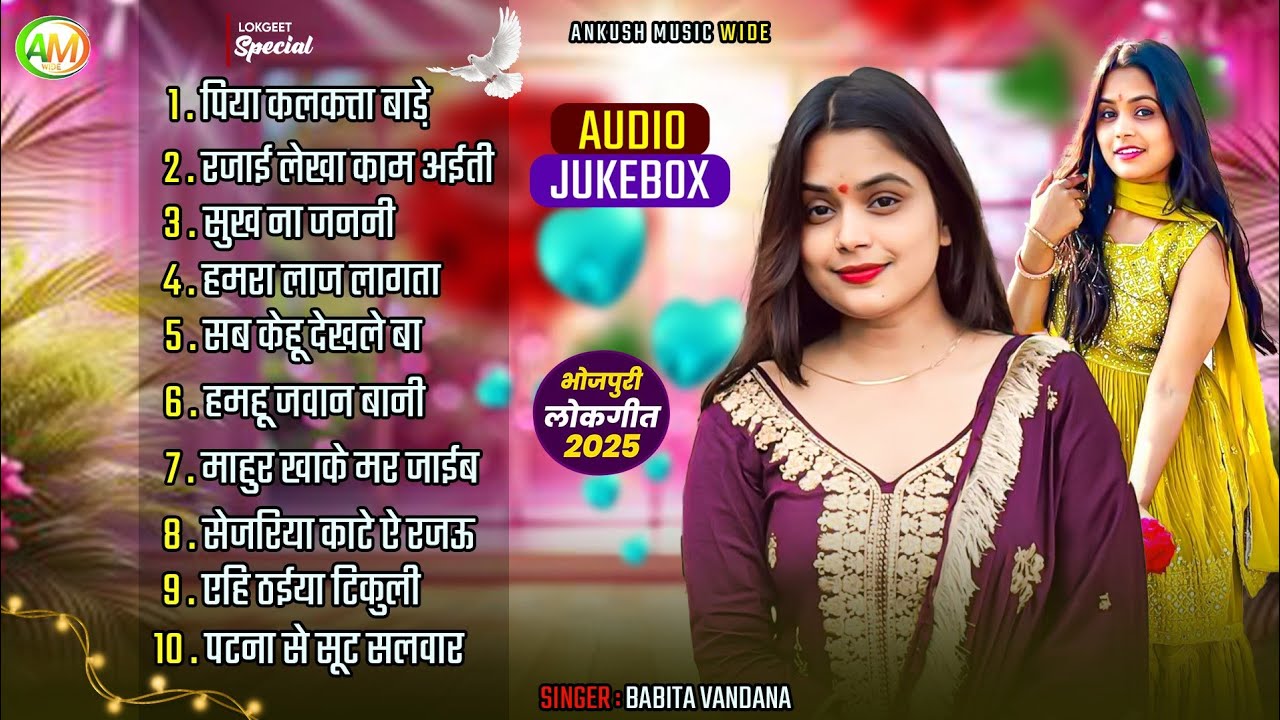 पिया कलकत्ता बाड़े || #Babita_Bandana #Dujja_Ujwal Best Bhojpuri Song - ( Jukebox ) - 2025 New Song