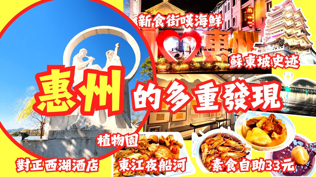 [惠州的多重發現] 2天遊 唔請假 蘇東坡史迹 新食街嘆海鮮 東江夜船河 直望西湖天台酒吧 入住市中心酒店 惠州植物園 東坡郵局 素食自助33元 山度旅人#大灣區好去處
