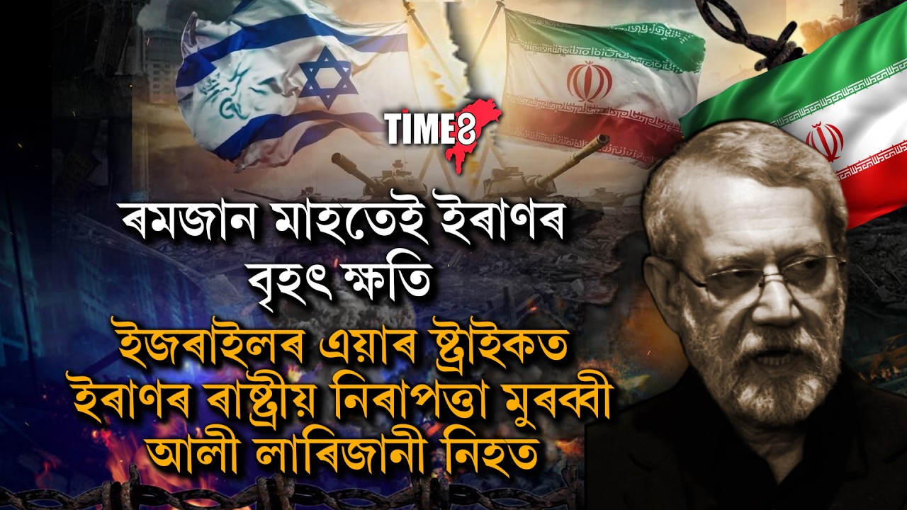 ইৰানৰ ৰাষ্ট্ৰীয় নিৰাপত্তা মুৰব্বী আলী লাৰিজানী ছহিদ।