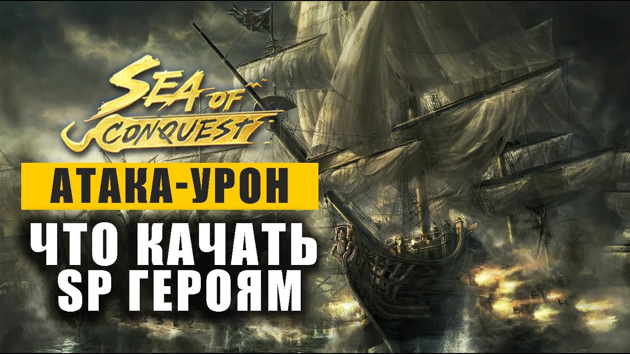 БАЗА по урону - как качать SP героев в Sea of conquest