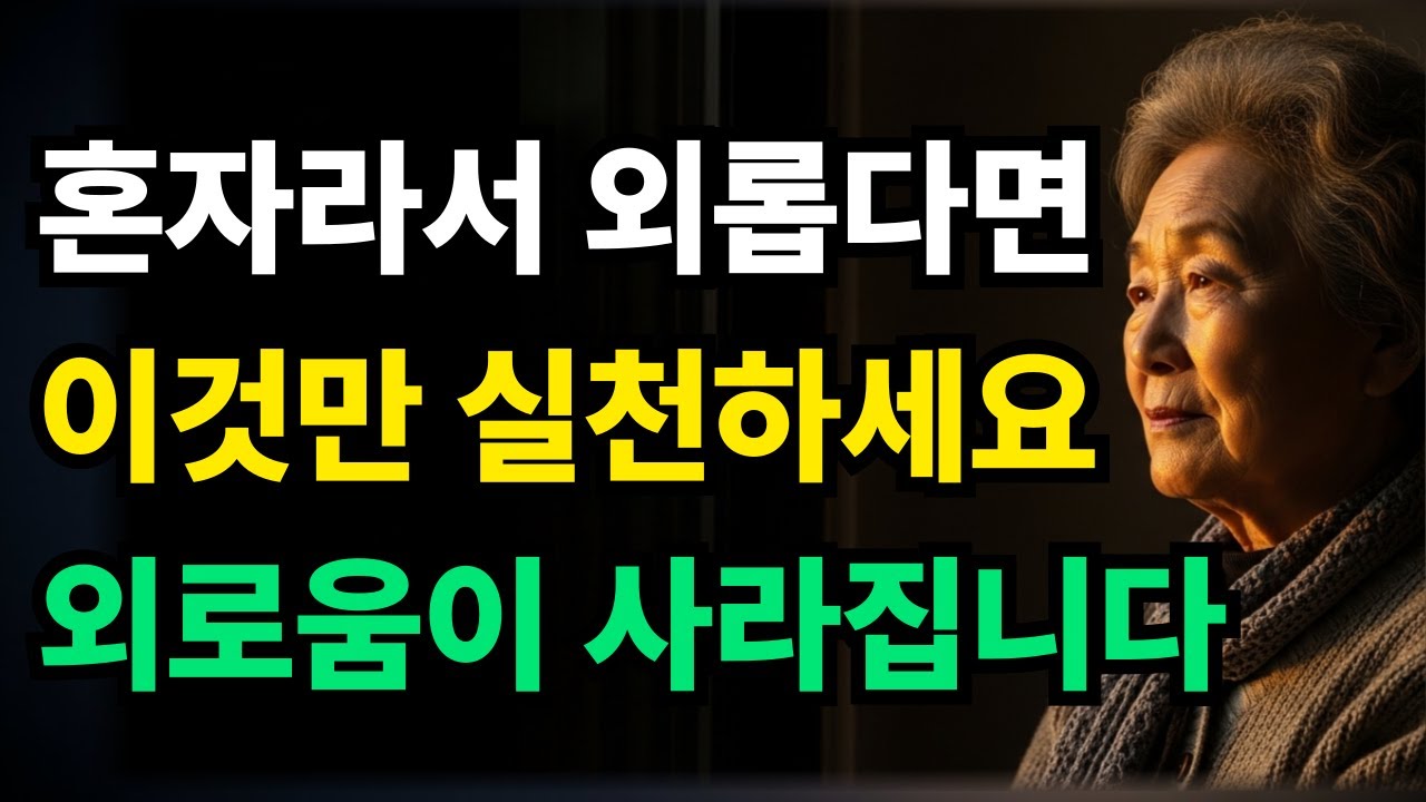 혼자여도 외롭지 않게 사는 5가지 비밀 | 독거 시니어 필수 시청