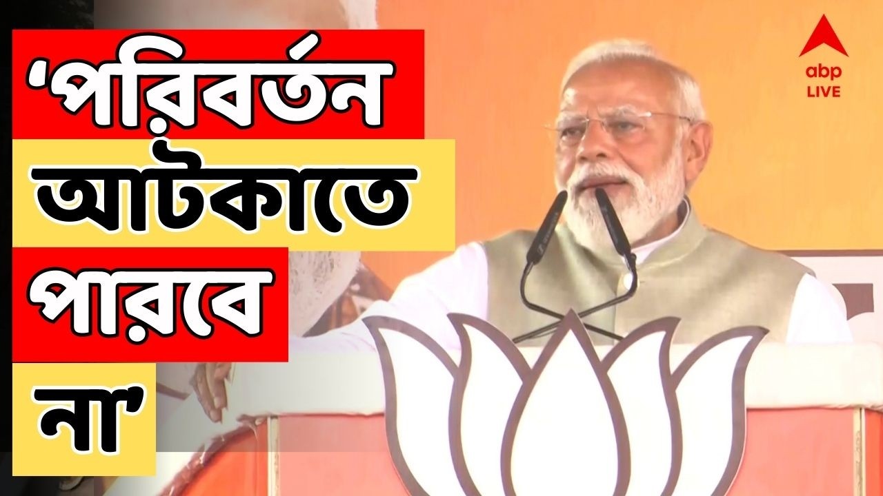 Narendra Modi LIVE: নির্মম সরকার যতই জোর লাগাক, পরিবর্তন আটকাতে পারবে না: মোদি