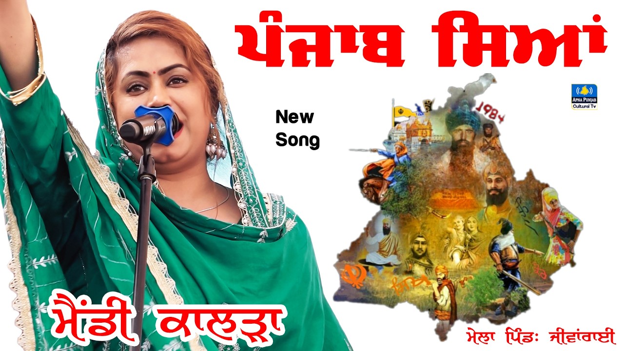 ਹੱਸਦੀ ਰਹੇ ਦਸਤਾਰ ਤੇਰੇ ਸਿਰ ਸੁਣ ਪੰਜਾਬ ਸਿਆਂ 🔴Mandy Kalra At Jivanrai #mela