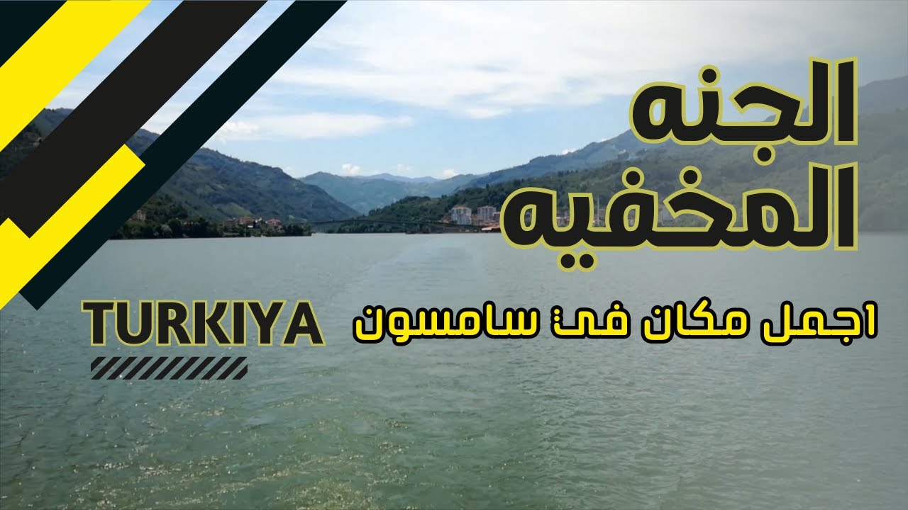 الجنه المخفيه ,اكتشف جمالها الطبيعي في تركيا سامسون , Turkiye Samsun Ayvacik