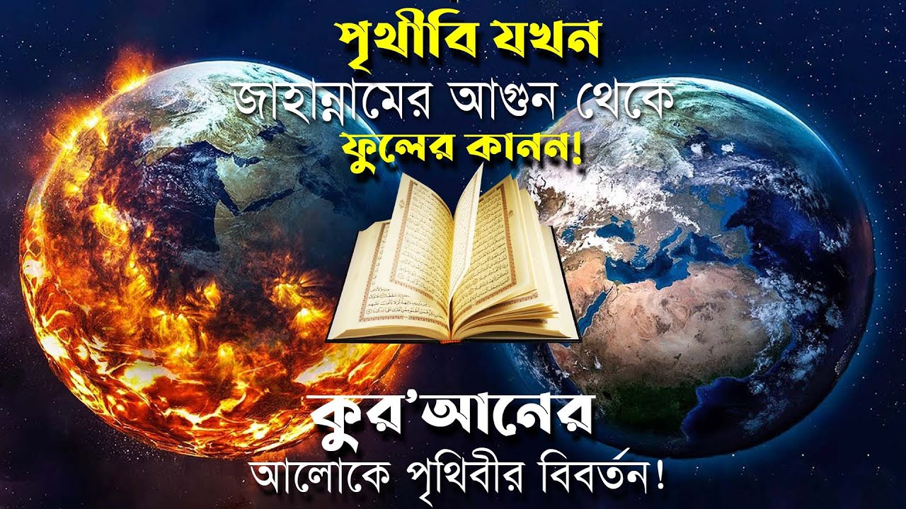 পৃথীবি- জাহান্নামের আগুন থেকে ফুলের বাগান, কুরআনের আলোকে পৃথিবীর বিবর্তন! Earth- Hell to Heaven!