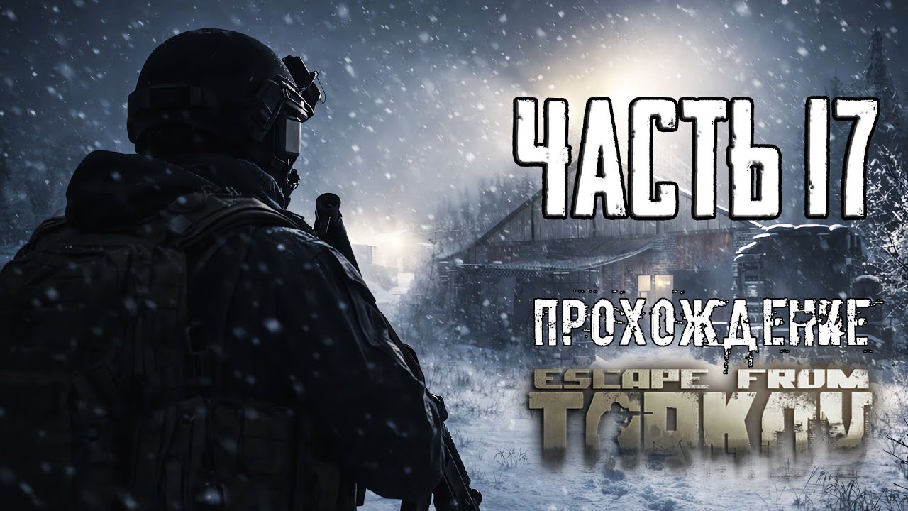 Тарков Прохождение сюжета в Escape from Tarkov Часть 17 Путевка в санаторий!
