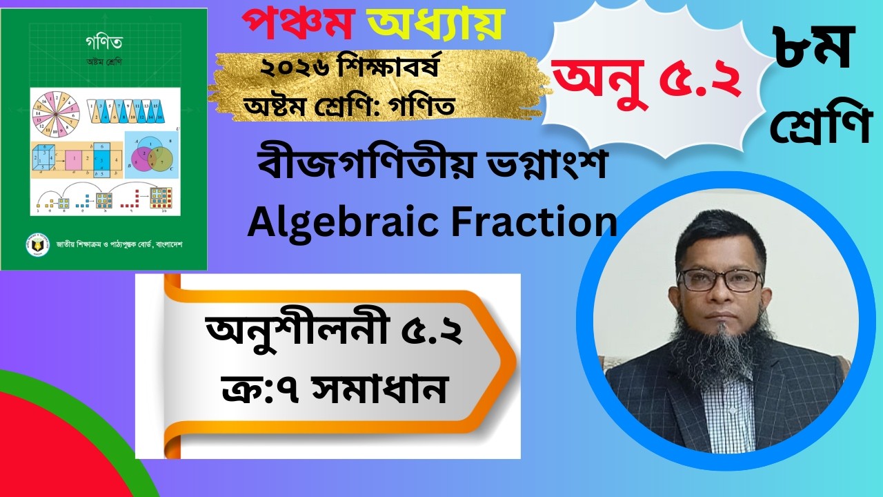 ৮ম গণিত পঞ্চম অধ্যায় বীজগণিতীয় ভগ্নাংশ  ৫.২ক্রমিক নং৭ ।।Algebraic Fraction 5.2