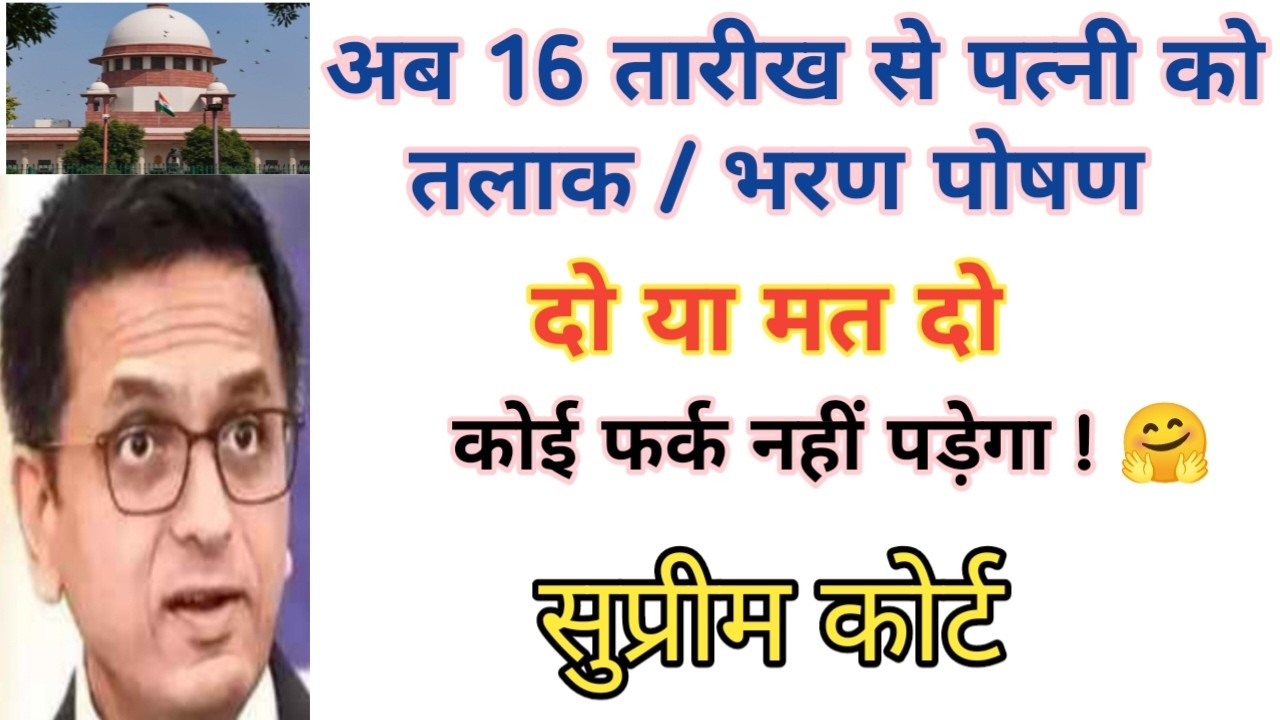 अब 16  तारीख से पत्नी को तलाक या भरण पोषण दो या मत दो कोई फर्क नहीं पड़ेगा 🤗 सुप्रीम कोर्ट ?