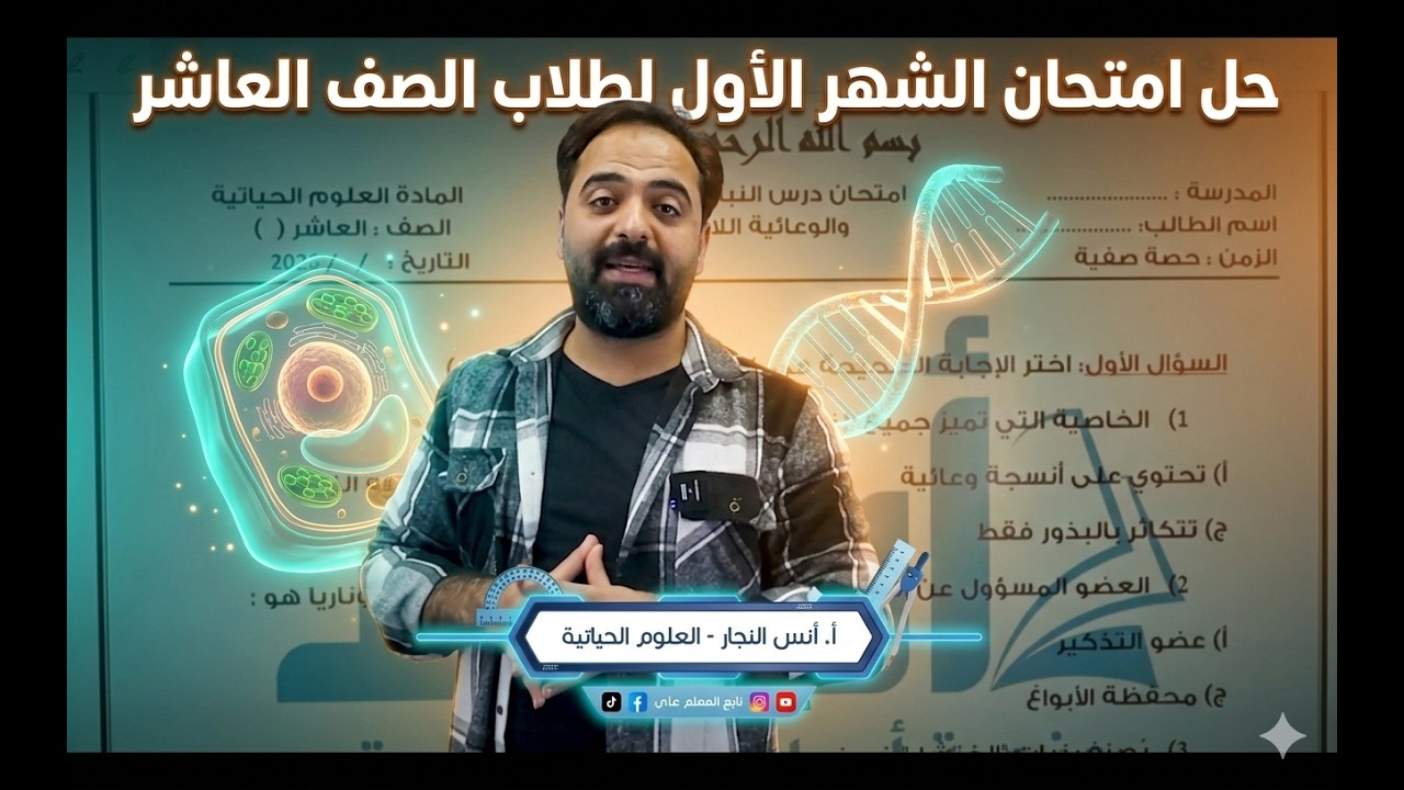 حل امتحان مقترح لطلاب الشهر الاول || الصف العاشر || العلوم الحياتية || أ انس النجار