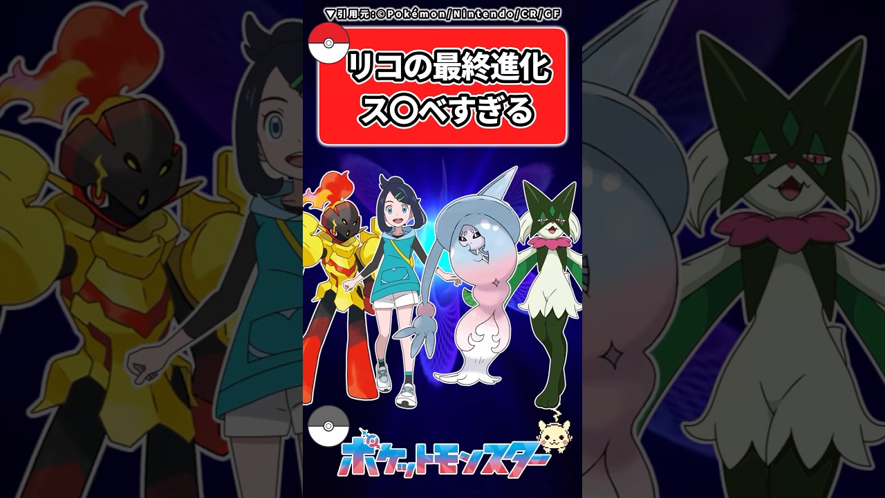 リコの最終進化〇〇でいいよね&hellip;に対するトレーナーの反応集  #ポケモン