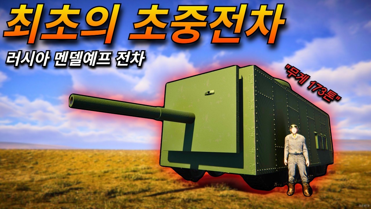 러시아가 설계한 최초의 초중전차를 직접 만들어봤습니다ㅋㅋㅋㅋ