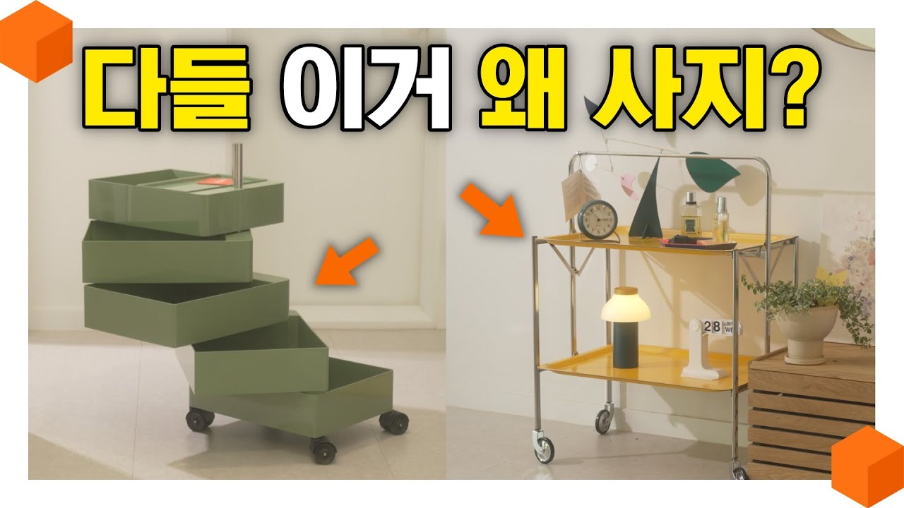 논란(?)의 그 이동형 가구! 요즘 다들 이걸 왜 살까? 비싼데 예쁘다... 명품 트롤리 2종 리뷰 [마지스 트롤리 VS 페자니 트롤리]