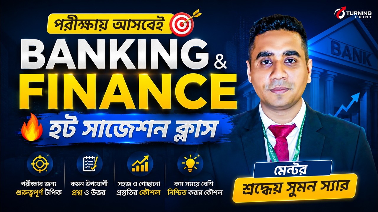 🔥Banking & Finance -এর হট সাজেশন ক্লাস | Sumon Sir | Turnning Point Job Aid
