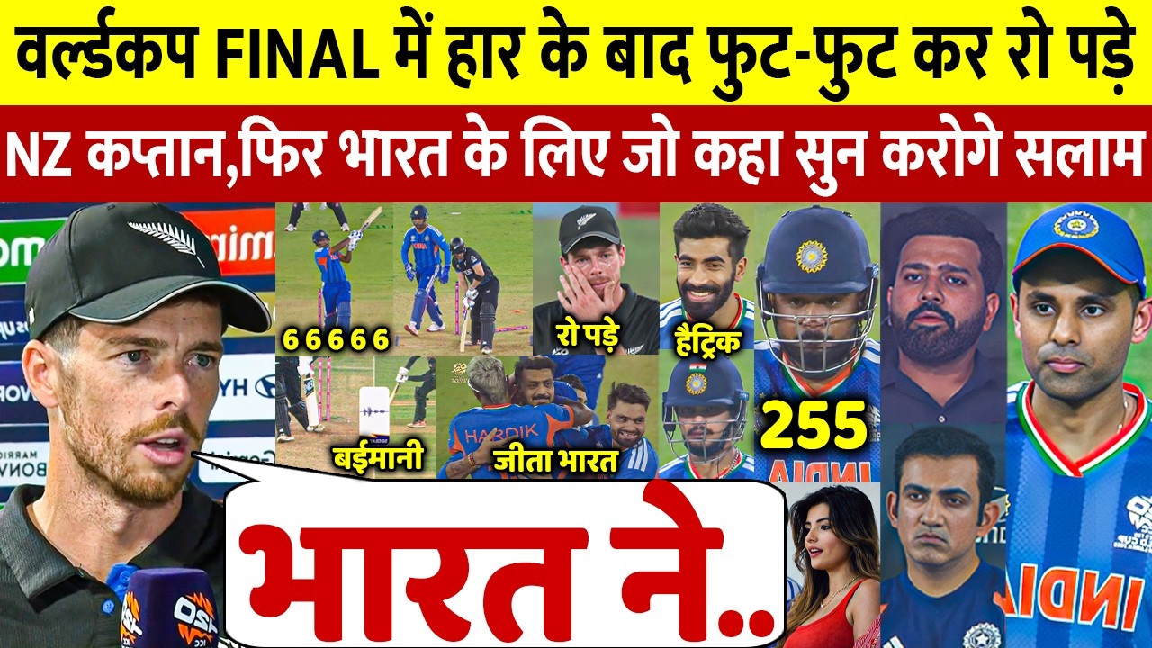 देखिए,Final मे हारकर रो पड़े न्यूज़ीलैण्ड कप्तान Santner भारत के लिए कह डाली ऐसी बात सुन आप रो पड़ोगे