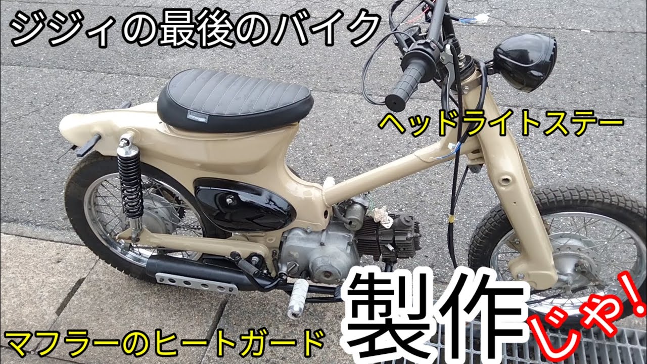 ジジィの人生最後のバイク、リトルカブ。今回はバーリング加工なんかやってみた!