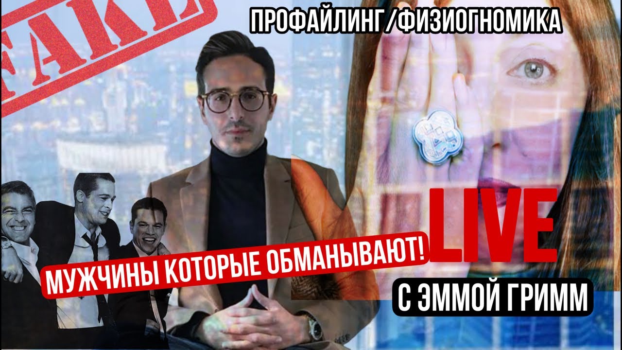 Касты мужчины которые обманывают Эмма Гримм в прямом эфире!