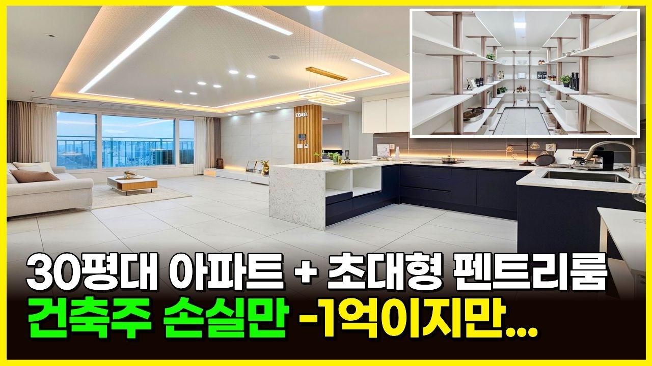 30평대 1호선 역세권 신축아파트 + 초대형 펜트리룸 건축주 손실만 -1억이지만... 그래도 땡처리해야죠 (매물 2336) [부천신축아파트]