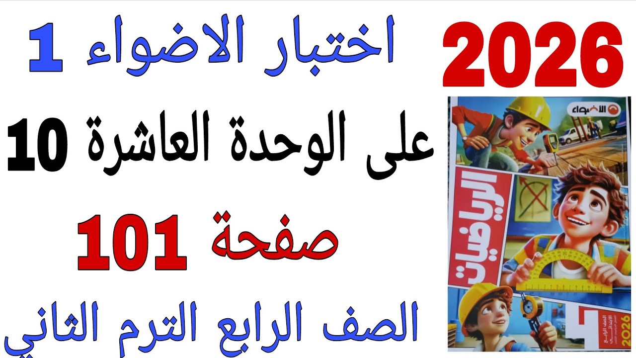 حل اختبار الاضواء 1 على الوحدة 10 صفحة 101 كتاب الاضواء رياضيات الصف الرابع الترم الثاني2026 