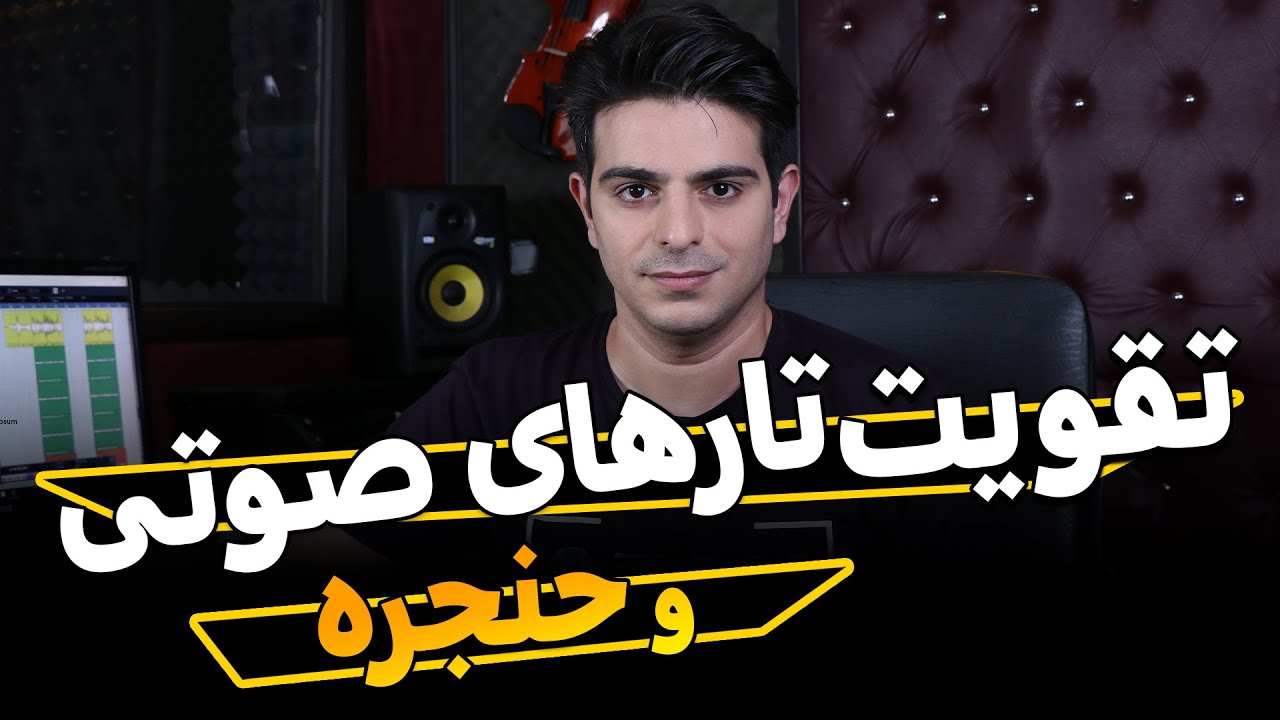 آموزش صداسازی و خوانندگی(تقویت تارهای صوتی و حنجره)