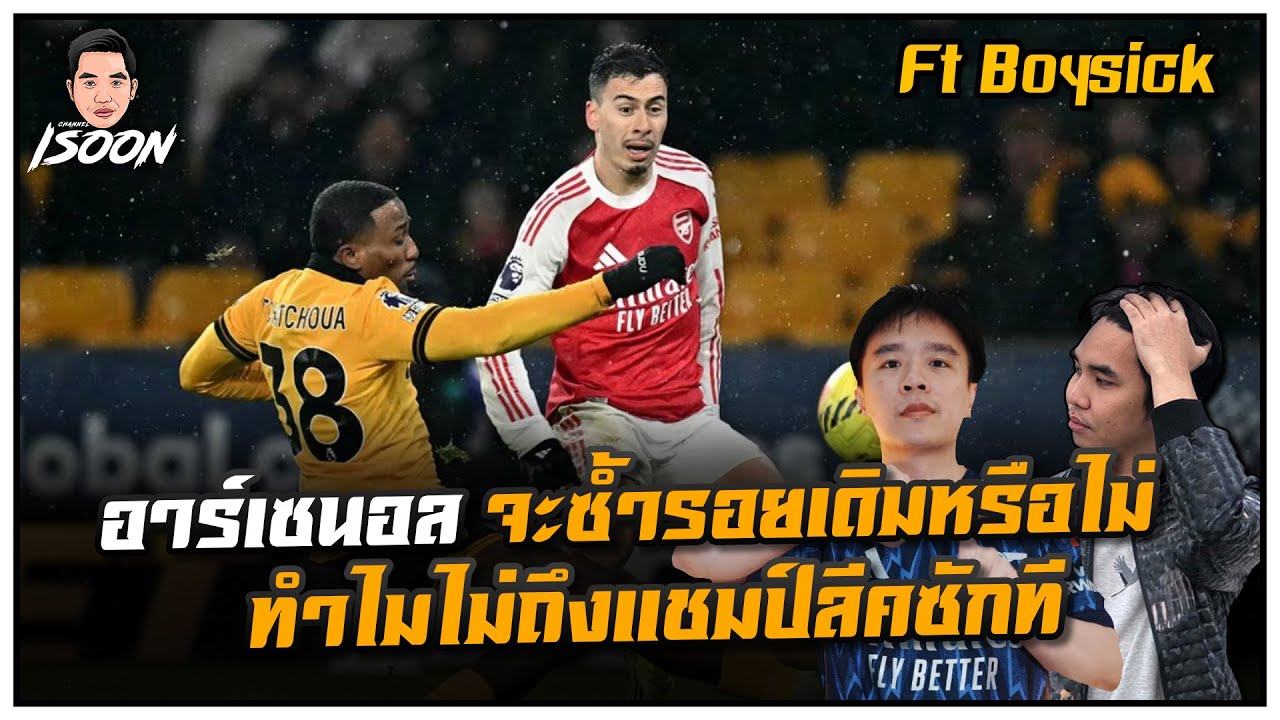 อาร์เซนอล จะซ้ำรอยเดิมหรือไม่ ทำไมไม่ถึงแชมป์ลีคซักที Ft บอยซิค
