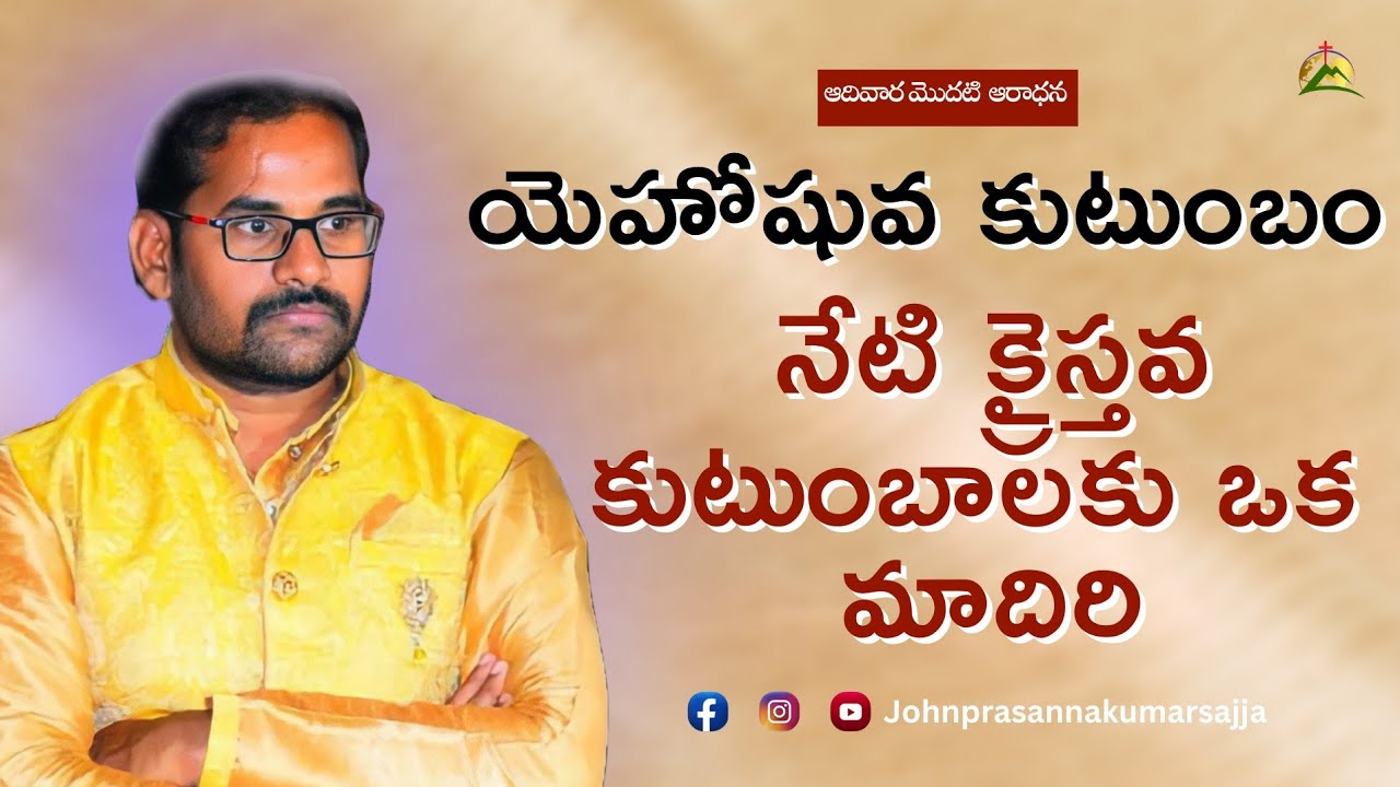 ఆదివారం మొదటి ఆరాధన|| Msg By Pas.John Prasanna Kumar Sajja||