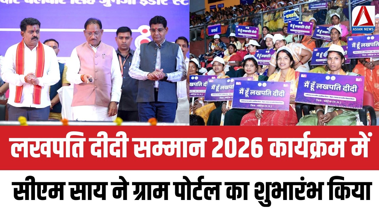 CG News : लखपति दीदी सम्मान 2026 कार्यक्रम में सीएम साय ने ग्राम पोर्टल का शुभारंभ किया