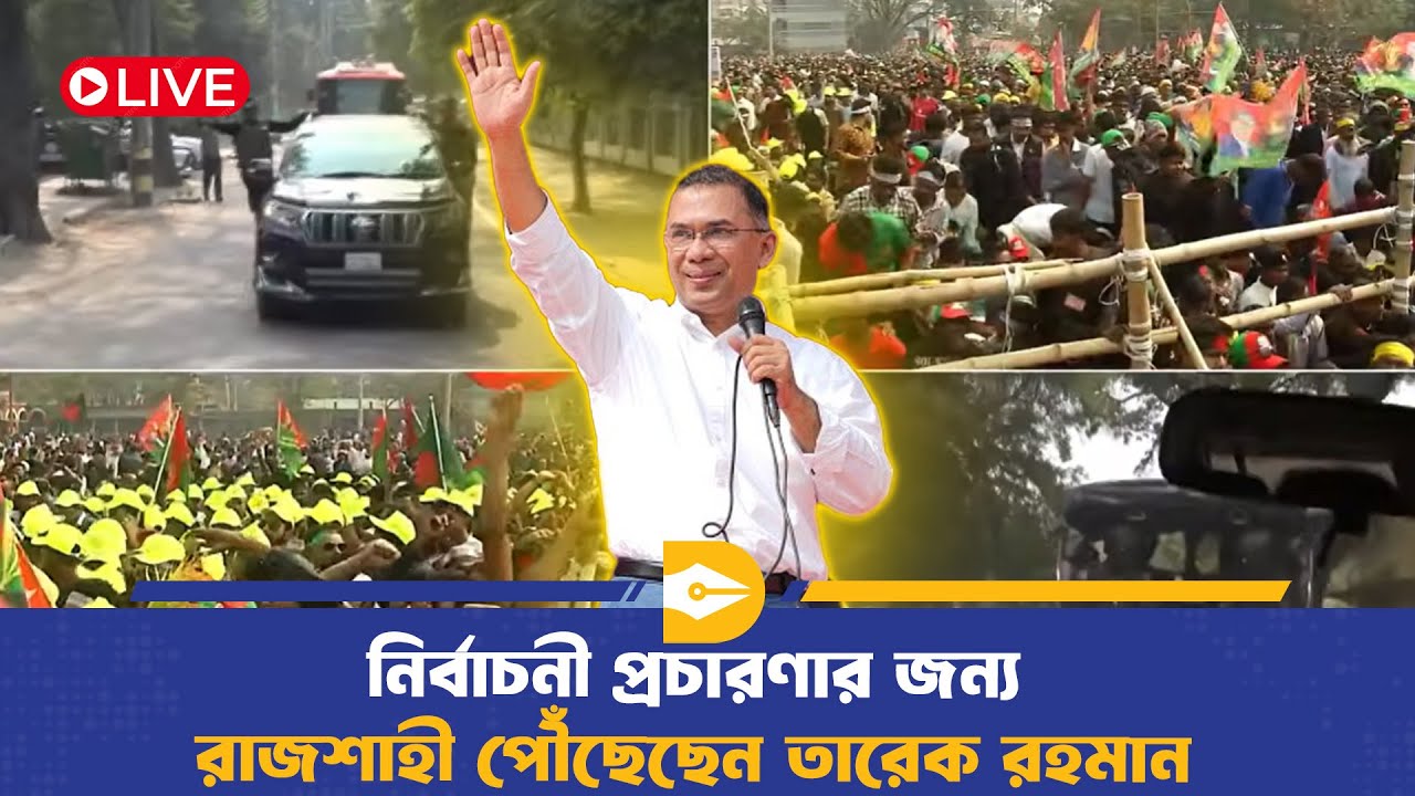 🔴LIVE: নির্বাচনী প্রচারণার জন্য রাজশাহী পৌঁছেছেন তারেক রহমান | Election Campaign | BD Politics