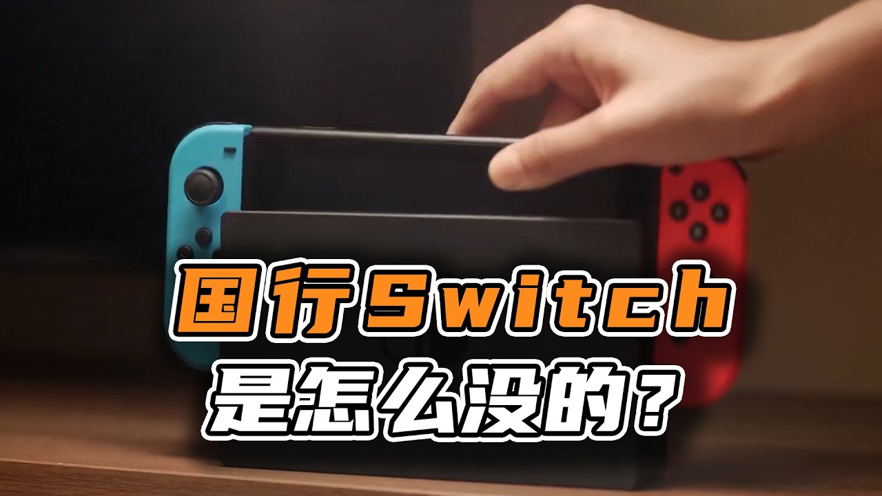国行Switch，是怎么没的呢？