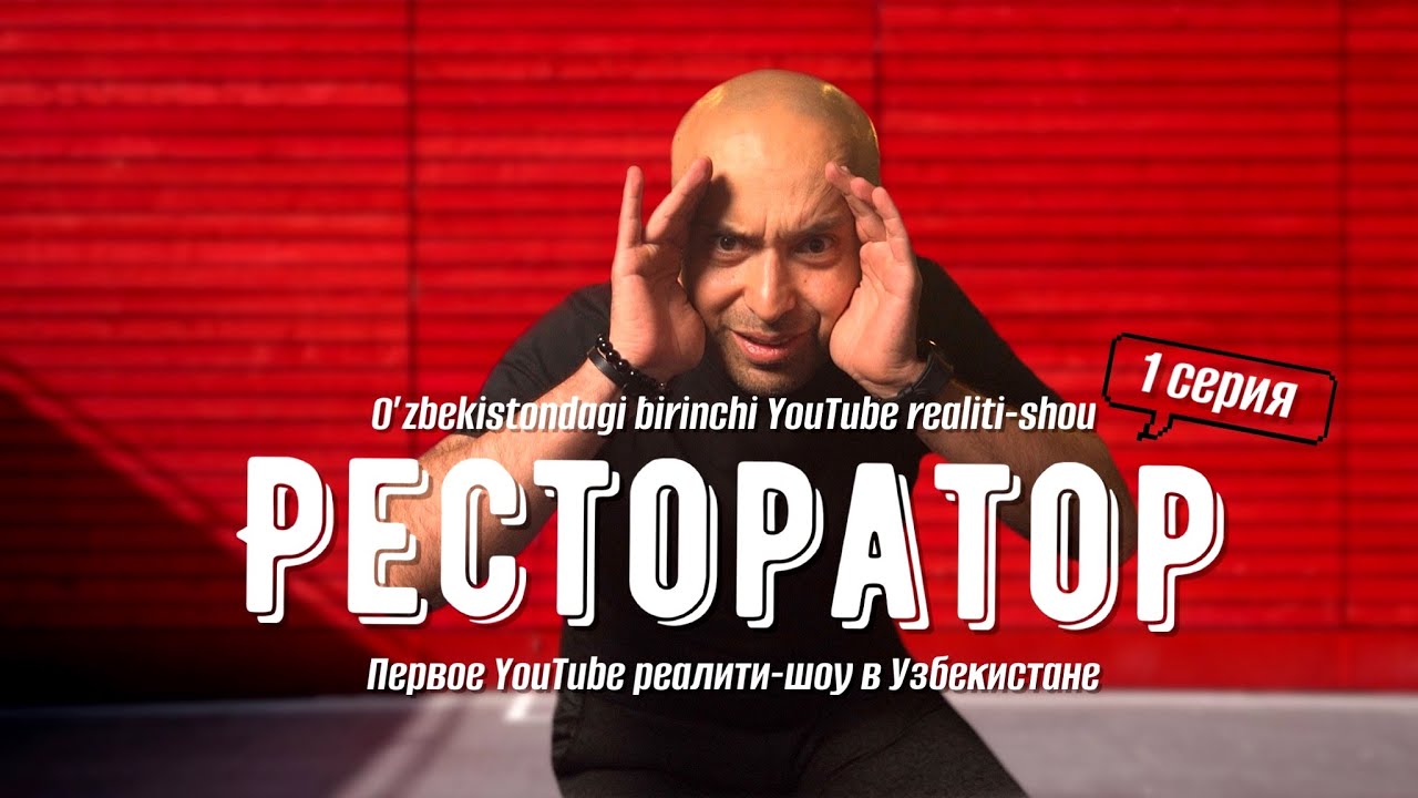 Отбор в команды / Шоу Ресторатор / 1 сезон / 1 серия (O'zbekcha subtitrlar)
