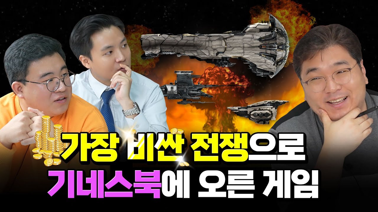 전쟁 한 번에 4억이 날아갔다, 가장 비싼 전쟁으로 기네스북에 오른 게임 (이브 온라인 초대석 2부)