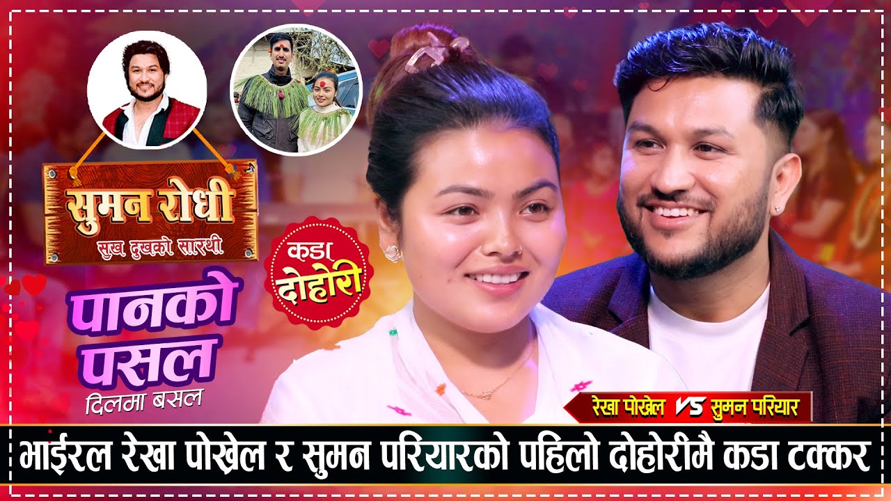 सुमन परियारले भाईरल रेखा पोख्रेलको गाला टोक्छु भनेपछि, उधुम रमाईलो दोहोरी Suman Vs Rekha Live Dohori