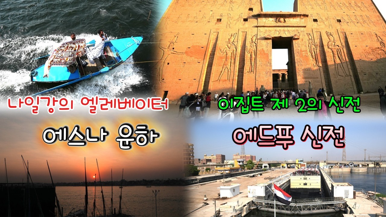 이집트 여행(6) 이집트 제 2의 신전  에드푸 신전 / 나일강의 엘레베이터  에스나 운하