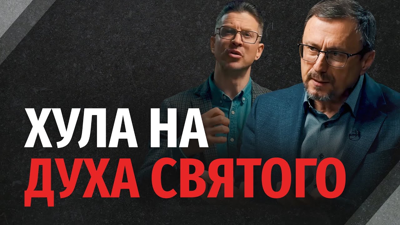 Может ли христианин похулить Духа Святого? | 