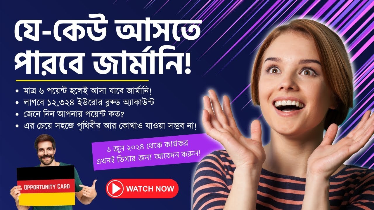 জার্মানিতে অপরচুনিটি কার্ড (Chancenkarte) চালু | Opportunity Card in Germany 🇩🇪 | জার্মানি আসুন!