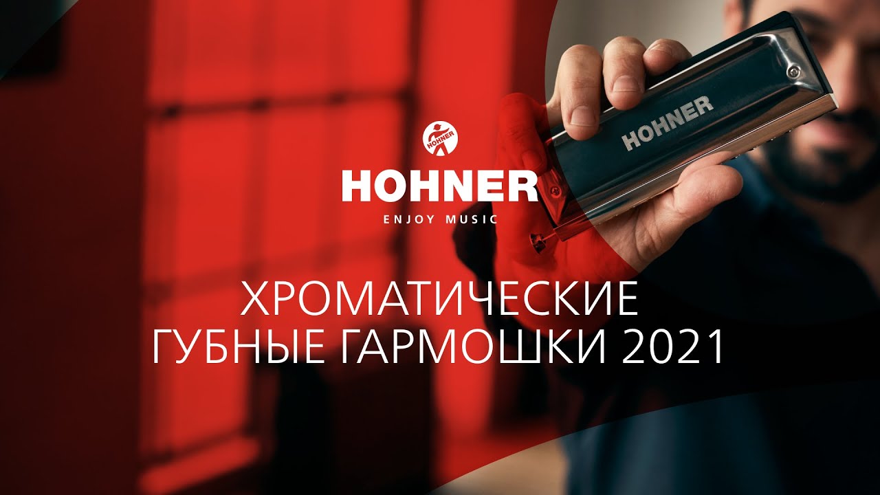 Вебинар HOHNER: хроматические гармоники / 2021.09.30