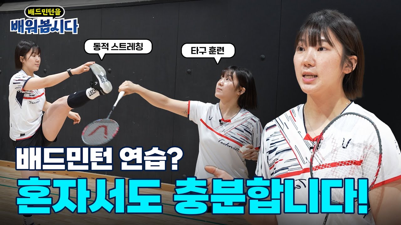 파트너 없이 배드민턴을 연습하는 방법! (타격과 그립변경 & 스트레칭 루틴) ㅣ 배드민턴 7편