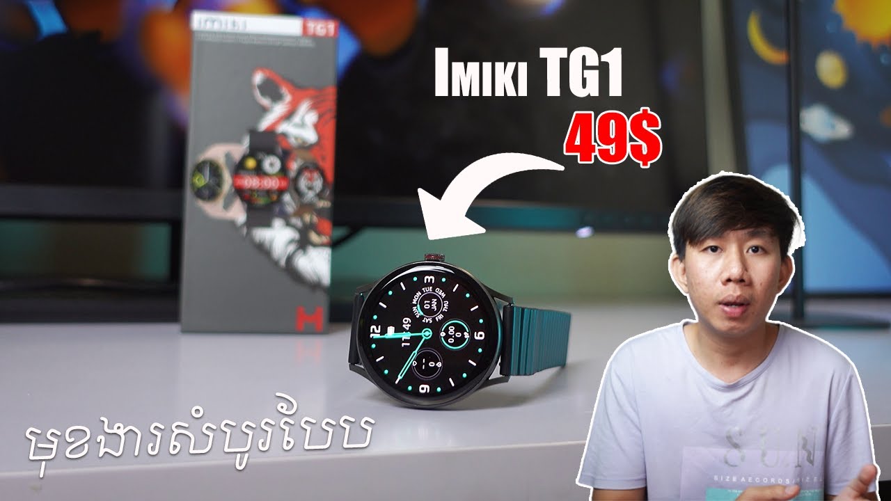 Imiki TG1 នាឡិកាតម្លៃ 49$ ដែលញាត់មុខងារបានច្រើន